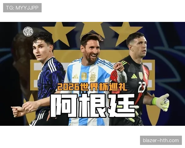 2026世界杯阿根廷能否打破卫冕魔咒梅西最后一舞能否圆梦